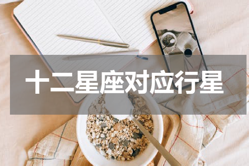十二星座对应行星
