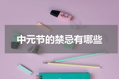 中元节的禁忌有哪些