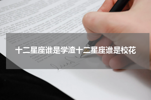 十二星座谁是学渣十二星座谁是校花