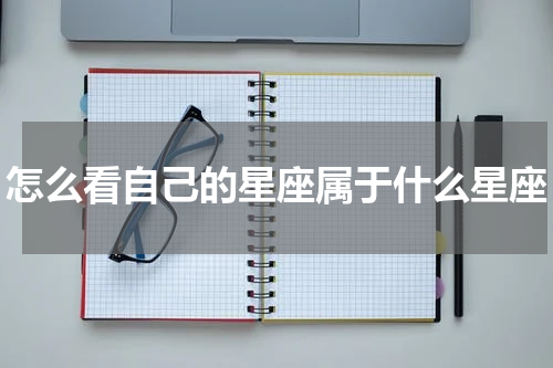怎么看自己的星座属于什么星座