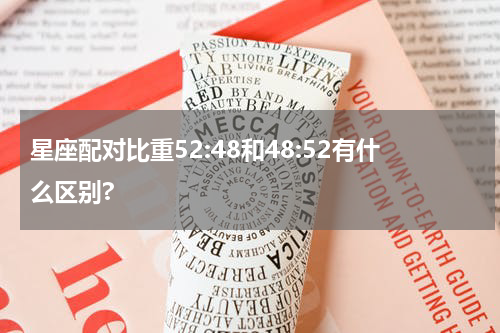 星座配对比重52:48和48:52有什么区别?