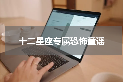 十二星座专属恐怖童谣