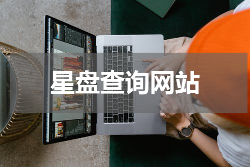 星盘查询网站