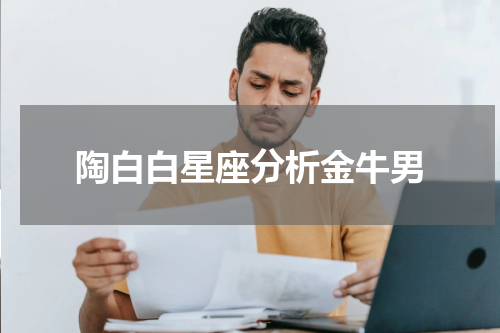 陶白白星座分析金牛男
