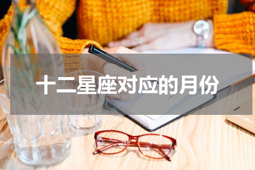 十二星座对应的月份