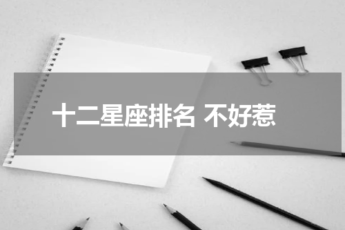 十二星座排名 不好惹