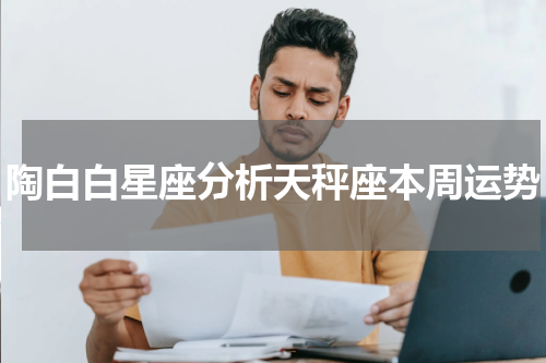 陶白白星座分析天秤座本周运势