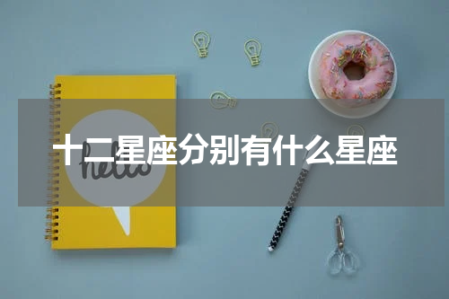 十二星座分别有什么星座