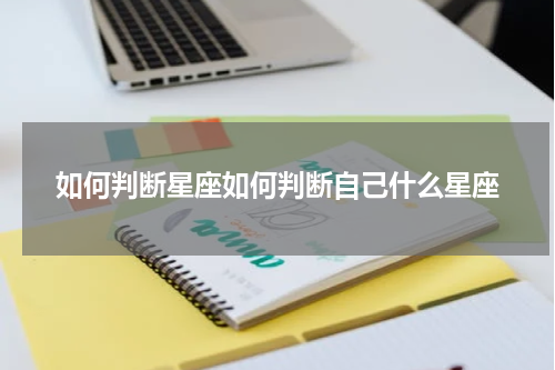 如何判断星座如何判断自己什么星座