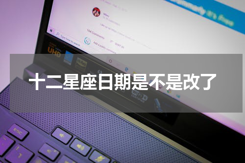 十二星座日期是不是改了