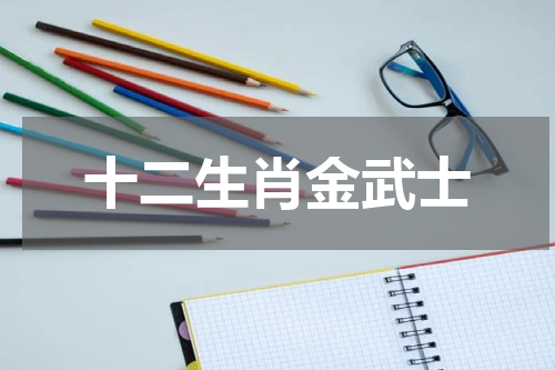 十二生肖金武士