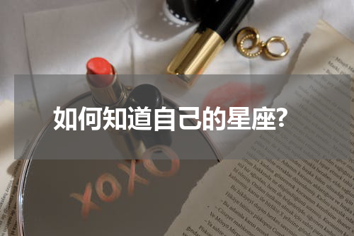 如何知道自己的星座?