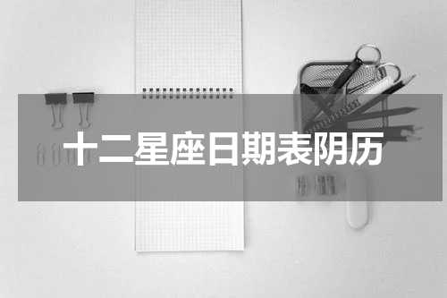 十二星座日期表阴历