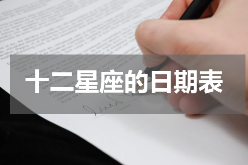 十二星座的日期表