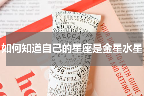 如何知道自己的星座是金星水星