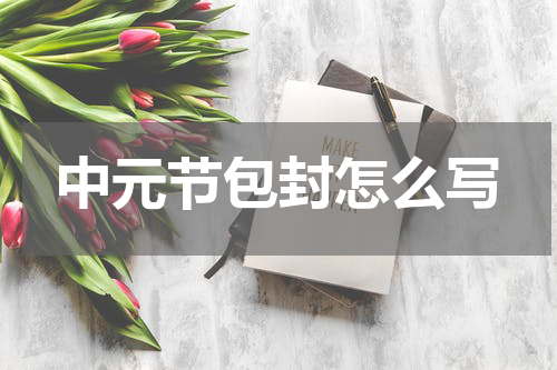 中元节包封怎么写