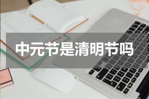 中元节是清明节吗