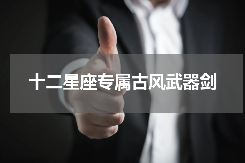 十二星座专属古风武器剑