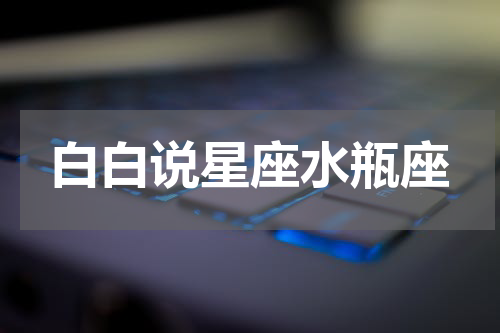 白白说星座水瓶座