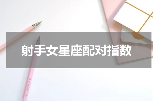 射手女星座配对指数