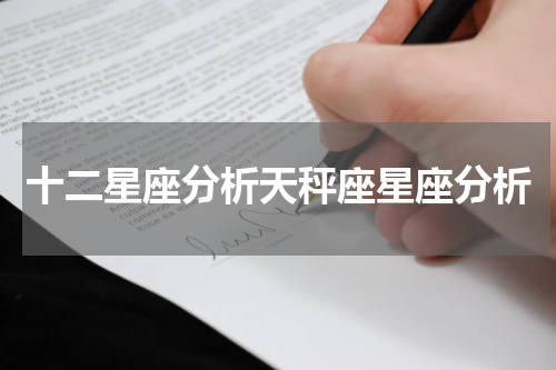 十二星座分析天秤座星座分析