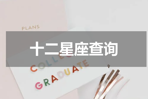 十二星座查询
