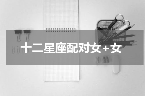 十二星座配对女+女