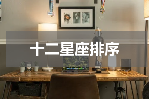 十二星座排序