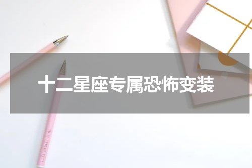 十二星座专属恐怖变装
