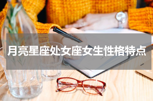 月亮星座处女座女生性格特点