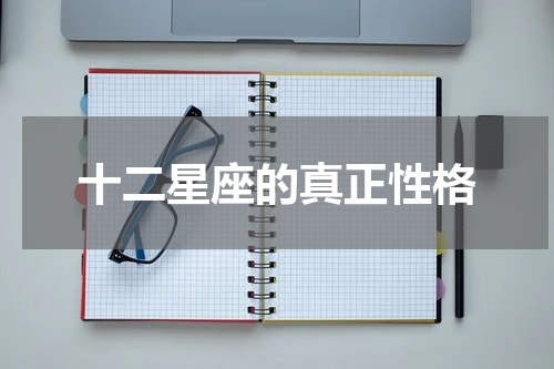 十二星座的真正性格