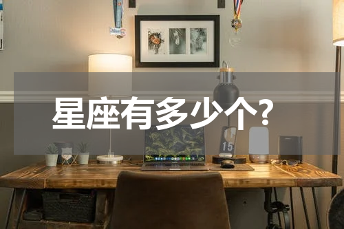 星座有多少个?