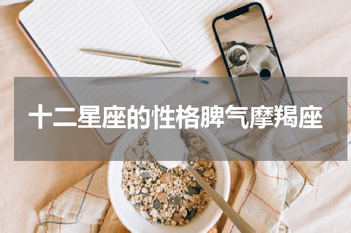 十二星座的性格脾气摩羯座