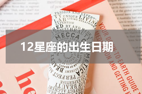 12星座的出生日期