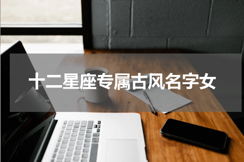 十二星座专属古风名字女