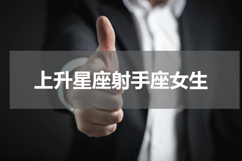 上升星座射手座女生