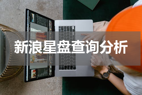 新浪星盘查询分析