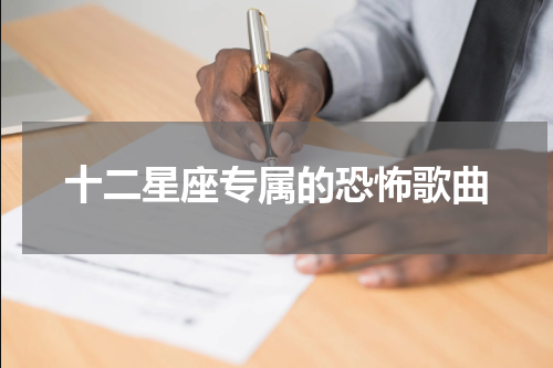 十二星座专属的恐怖歌曲