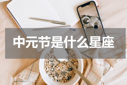 中元节是什么星座