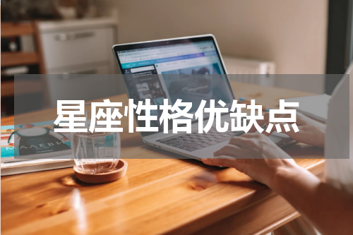 星座性格优缺点