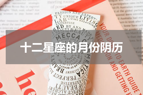 十二星座的月份阴历