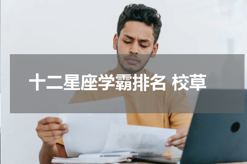 十二星座学霸排名 校草