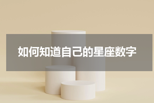 如何知道自己的星座数字