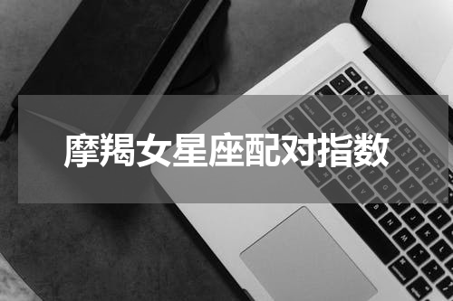 摩羯女星座配对指数