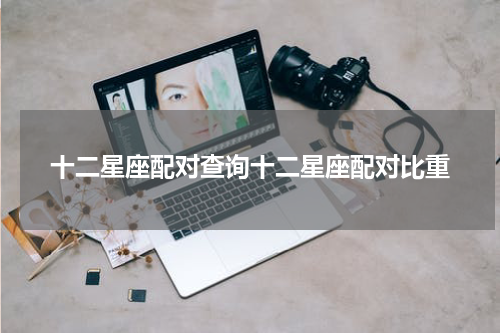 十二星座配对查询十二星座配对比重