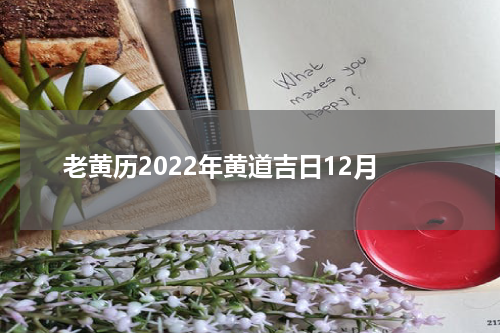 老黄历2022年黄道吉日12月