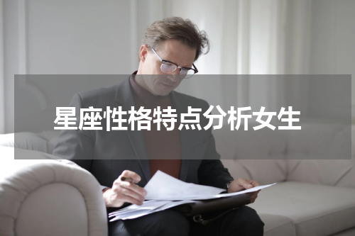 星座性格特点分析女生