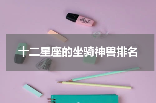 十二星座的坐骑神兽排名