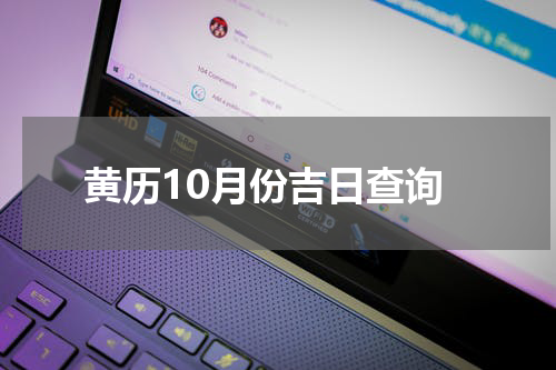 黄历10月份吉日查询