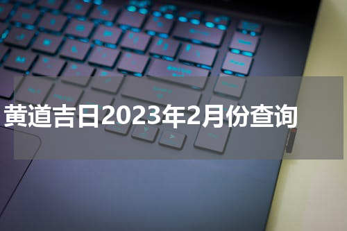 黄道吉日2023年2月份查询